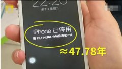 2岁娃连续输错密码 iPhone提示停用47年