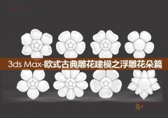 3DXMAX制作欧式古典风格的雕花建模教程