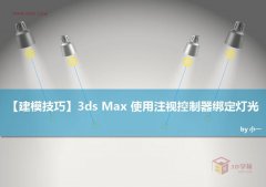 3DMAX使用注视控制器绑定灯光特效