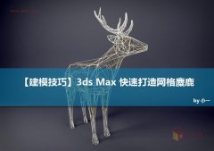 3dmax教程：快速打造网格特效的麋鹿效果
