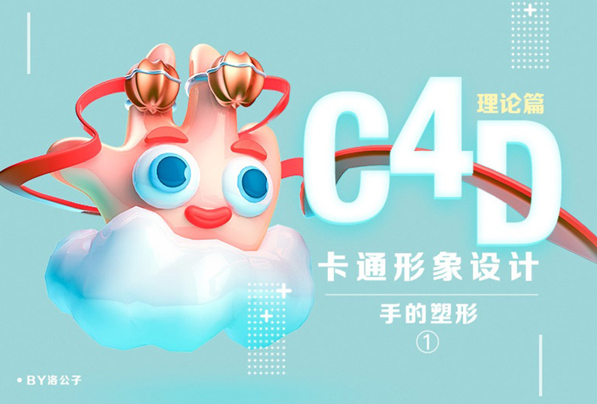 C4D教程：如何制作卡通形象设计之手的塑形