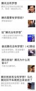 所有人为腾讯梦想操碎了心
