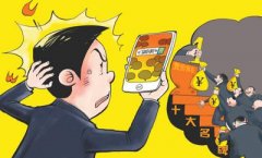 人民日报批移动搜索乱象：个人信息被用于精准欺诈