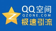 网站引流中QQ空间是否还值得推广网站吗?