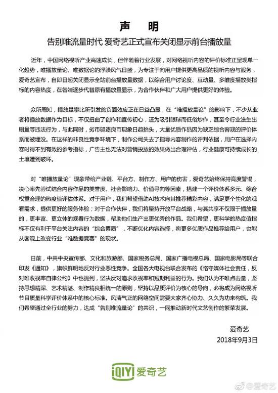 爱奇艺官方声明