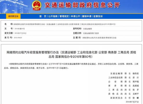 2016年11月1日开始《网络预约出租汽车经营服务管理暂行办法》正式实施