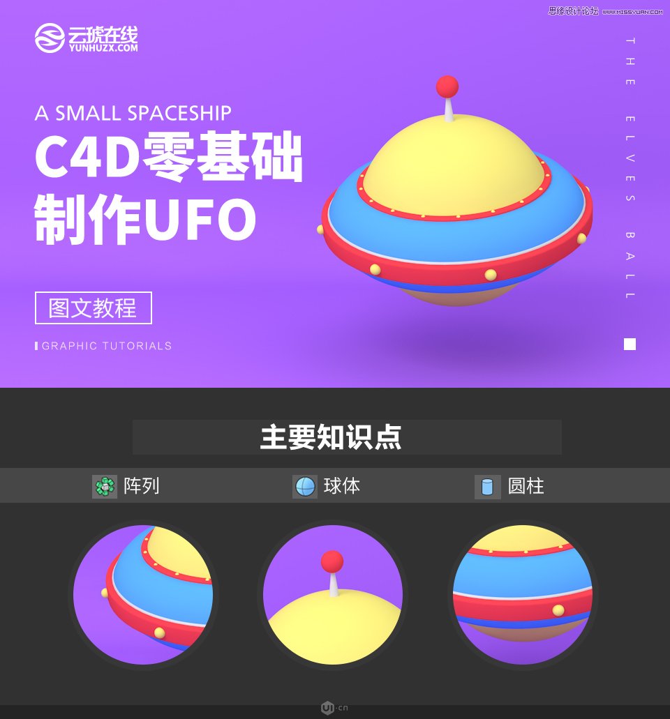 C4D制作卡通风宇宙飞船建模教程,PS教程,思缘教程网