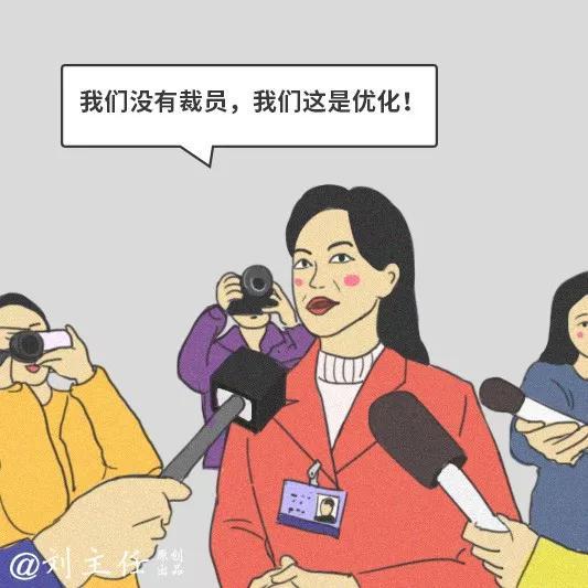 调整架构式裁员----