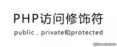 PHP中的public，private和protected的简单对比