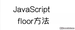 floor的使用方法