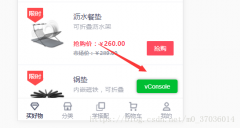 移动端 微信等使用vConsole调试console的方法