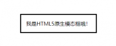 使用HTML5原生对话框元素并轻松创建模态框组件的教程