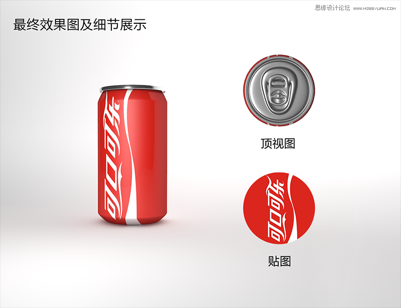 C4D制作逼真的可口可乐易拉罐模型,PS教程,思缘教程网