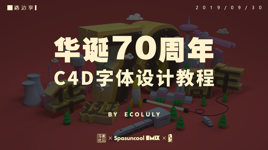 C4D制作国庆华诞70周年立体字,PS教程,思缘教程网