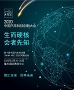 “2020中国汽车科技创新大会” 剑指汽车未来巅峰