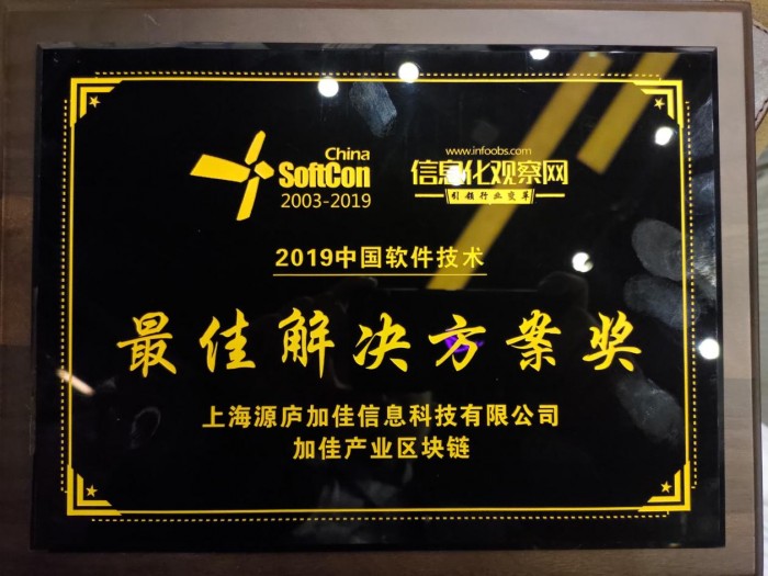 加佳信息斩获“2019中国软件技术最佳解决方案”殊荣