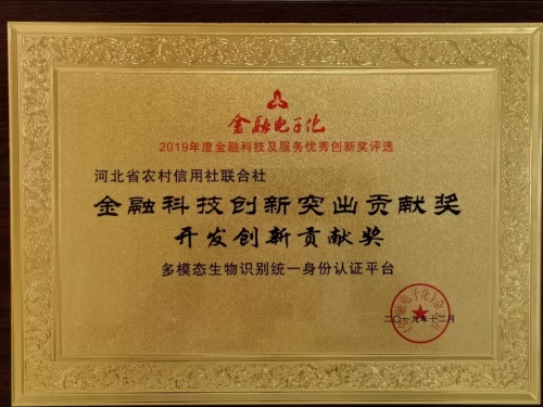 眼神科技多模态平台助力河北农信斩获金融科技创新大奖