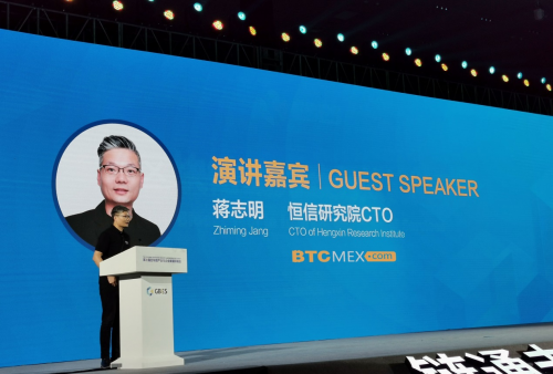 BTCMEX恒信研究院在福建省区块链会议发表演讲