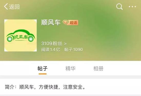 微博上的顺风车超话，图源微博App