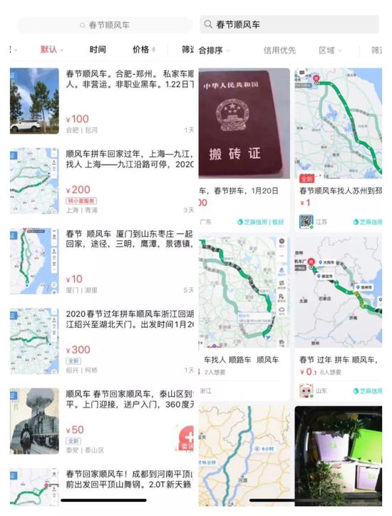 闲鱼、转转上的春节顺风车搜索结果