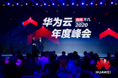 突破20多个行业、500多个生产系统，华为云成为政企首选