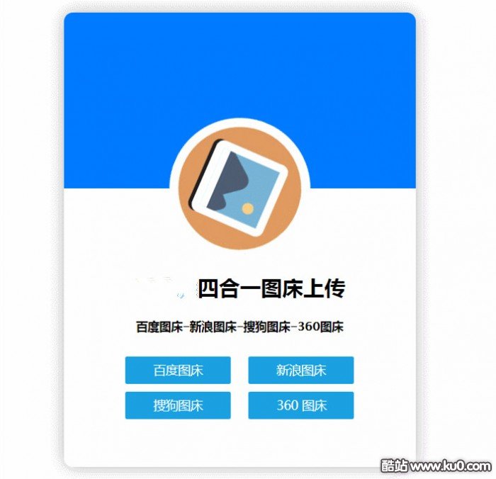 四合一图床HTML网站图片上传源码