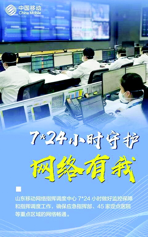 山东移动:战“疫”有我