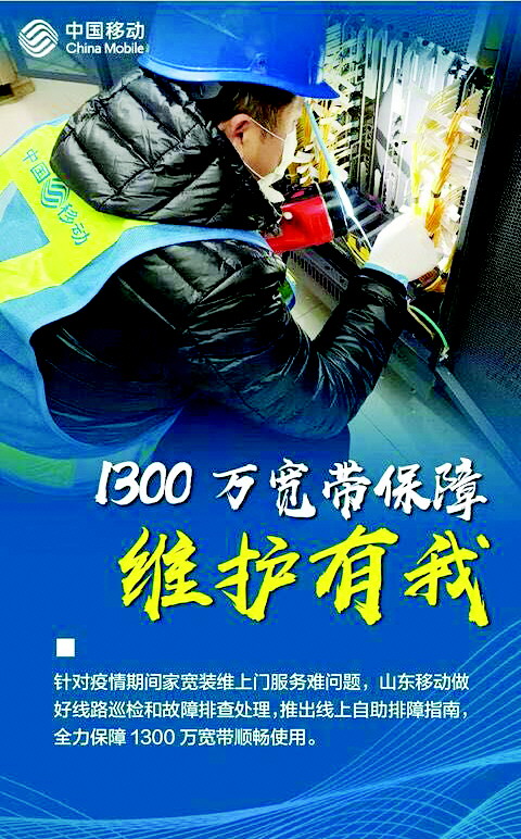 山东移动:战“疫”有我