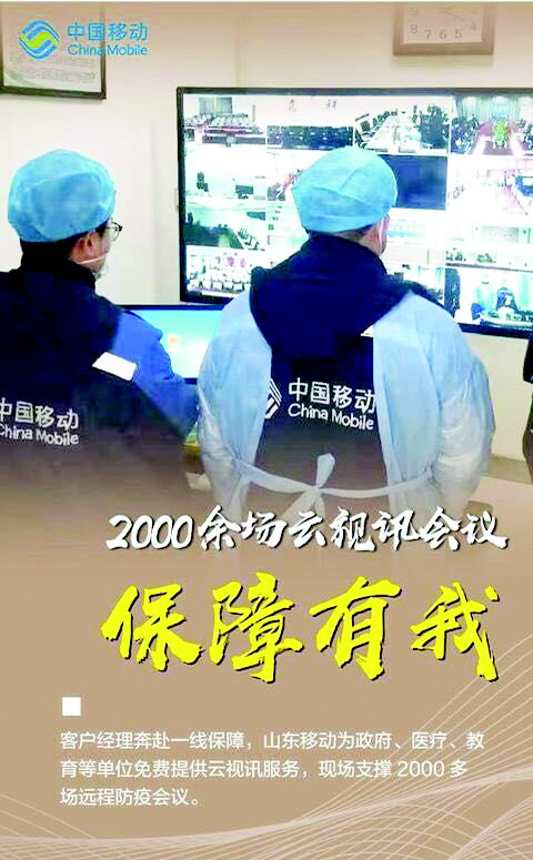 山东移动:战“疫”有我