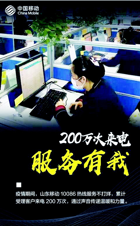 山东移动:战“疫”有我