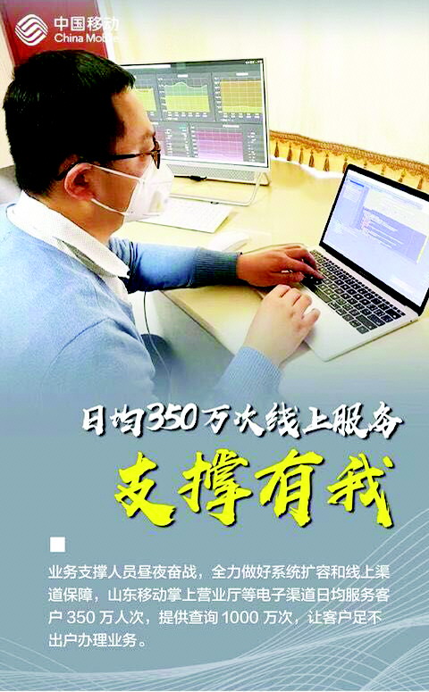 山东移动:战“疫”有我