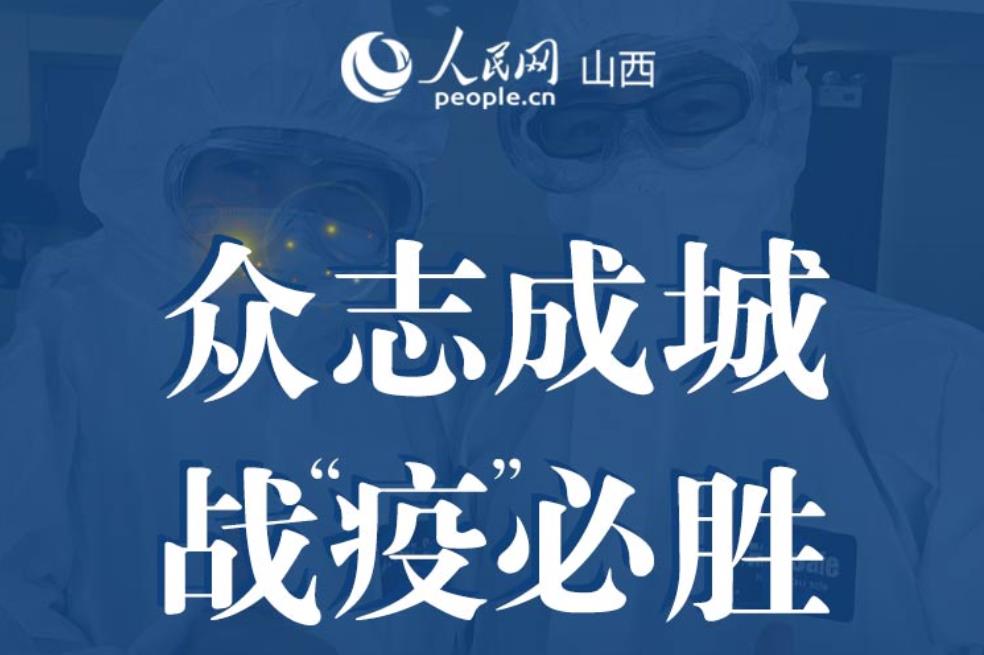 众志成城 "战疫"必胜文艺作品网上展览
 由山西省委网信办、人民日报社山西分社、山西省卫健委、山西省文旅厅、山西省文联联合主办,人民网山西频道承办的"众志成城 战‘疫’必胜"文艺作品征集活动,得到了广大文艺工作者和社会各界大力支持,一件件优秀作品,展现了三晋儿女战"疫"到底的决心!   