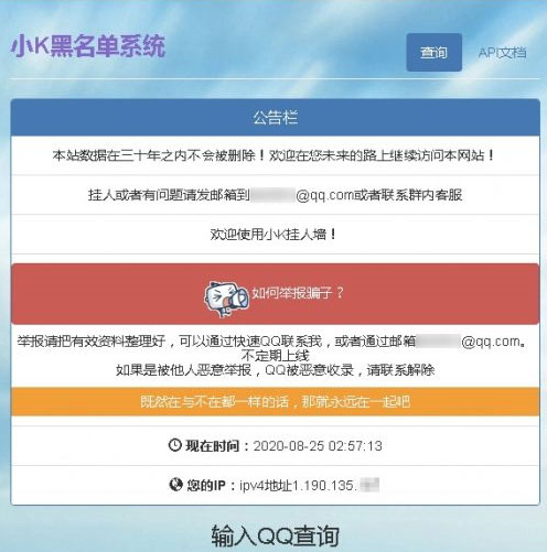 PHP黑名单系统源码二开API美化版 骗子QQ举报查询系统