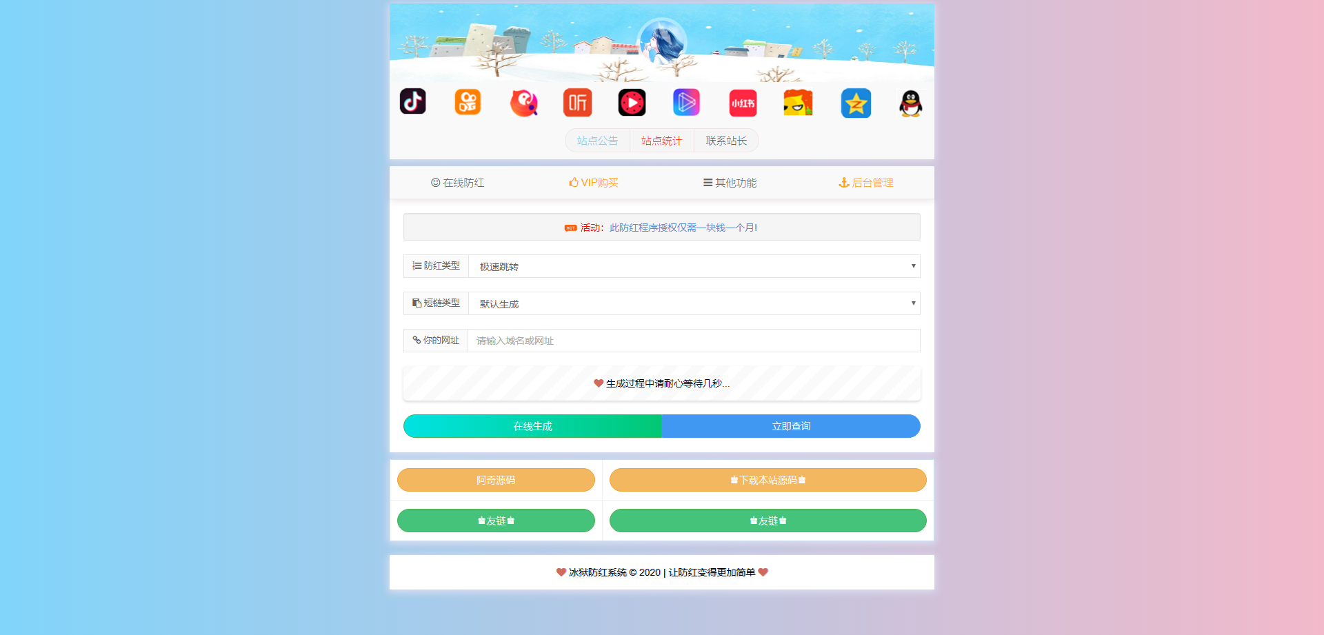 2020最新防红短链接冰狱防红系统解密去授权版本源码+码支付+易支付接口正常