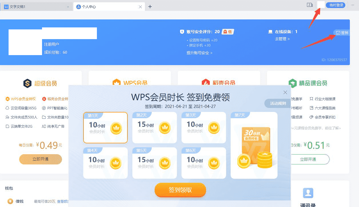 最新WPS签到打卡领随机天数会员