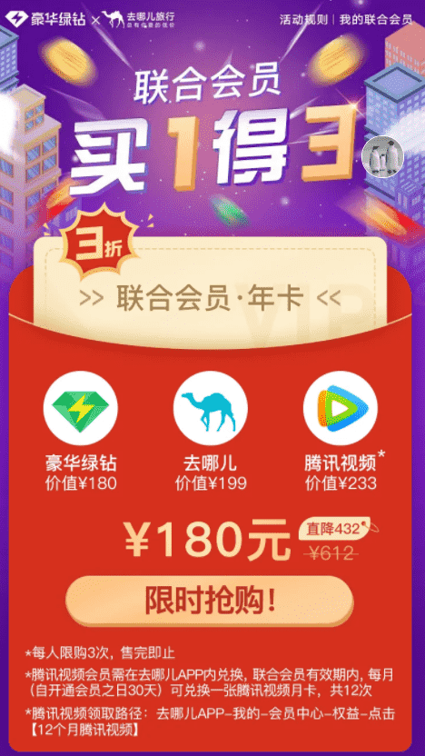 2021最新买一得三 180元1年豪华绿钻+1年腾讯视频VIP+去哪儿年卡