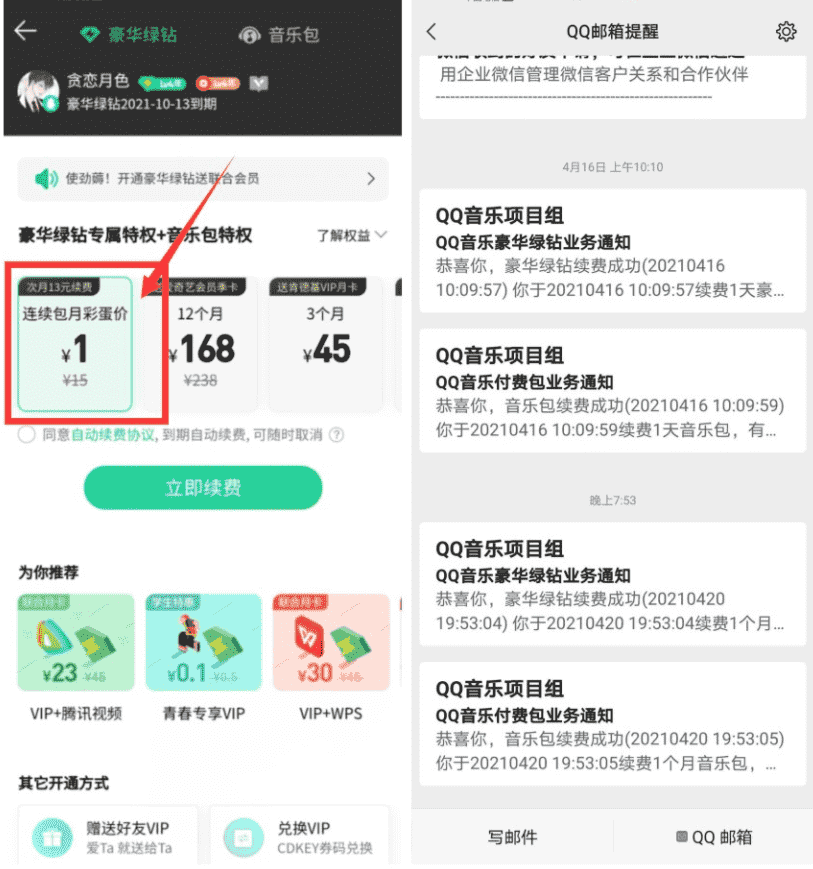 QQ音乐受邀用户1元开1月豪华绿钻活动，仅部分用户有资格