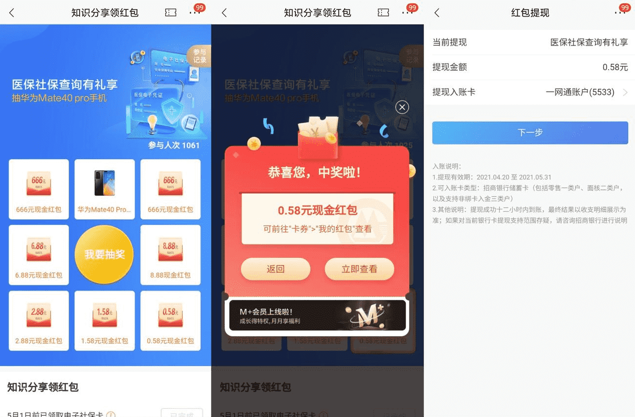 最新招行查社保领0.58~8元红包