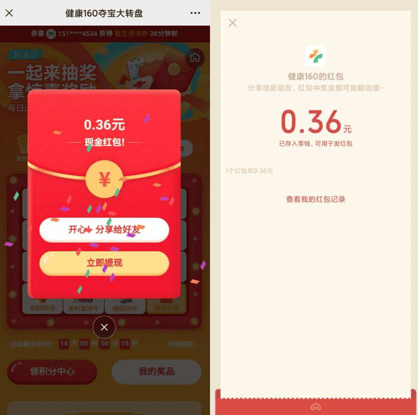健康160转盘抽随机微信红包活动，2021.5.7结束