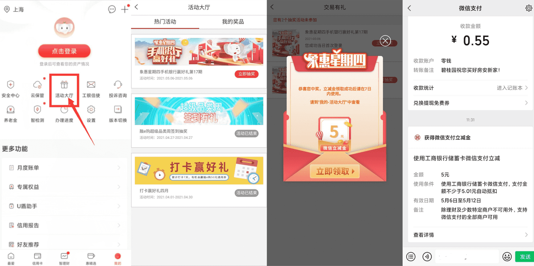 工商银行星期四抽5元微信立减金