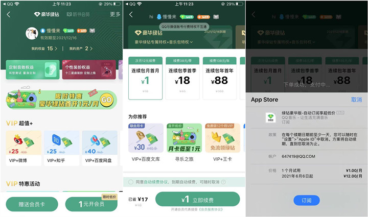 苹果手机iphone用户无限1元买QQ音乐豪华绿钻