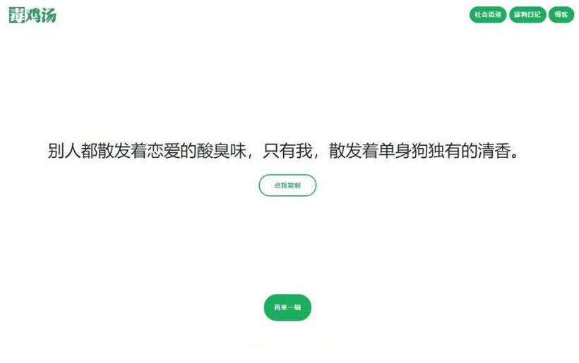 2021最新语录网站源码_心灵毒鸡汤舔狗社会语录3合1源码