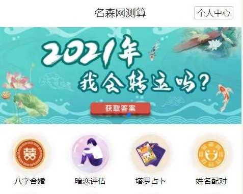 2021年最新算命完整源码/付费测算源码/星座运势/塔罗牌/牛年运程/宝宝起名/姻缘
