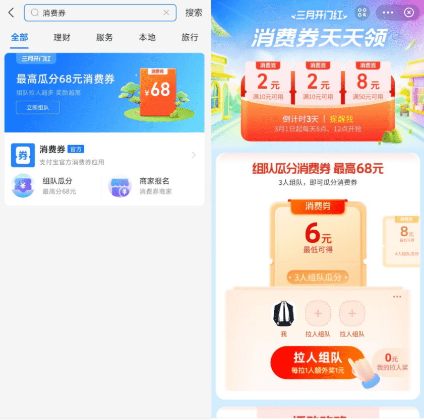 支付宝组队领6~68元消费券活动 2021.5.14~5.28