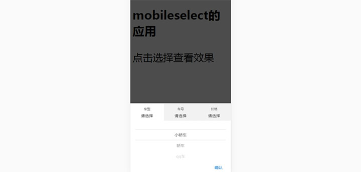 jQuery+mobileselect手机端点击遮罩弹出分类菜单选择