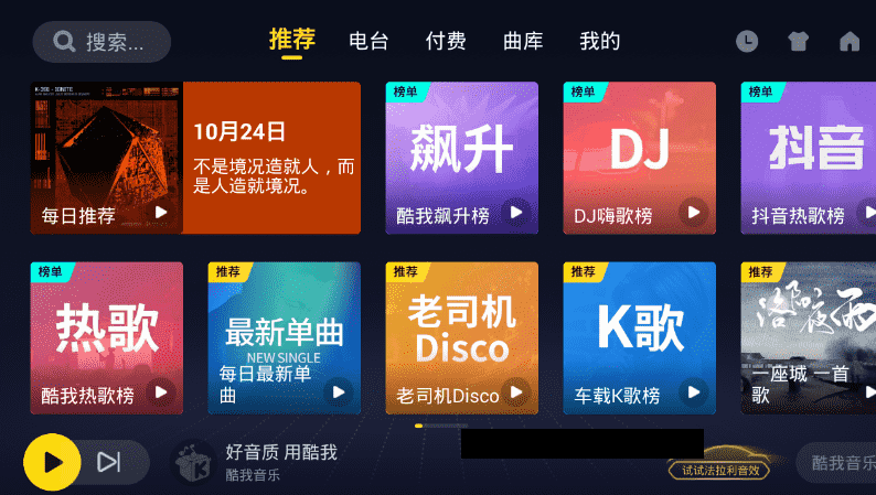 酷我音乐车机高级版v5.0.0.2