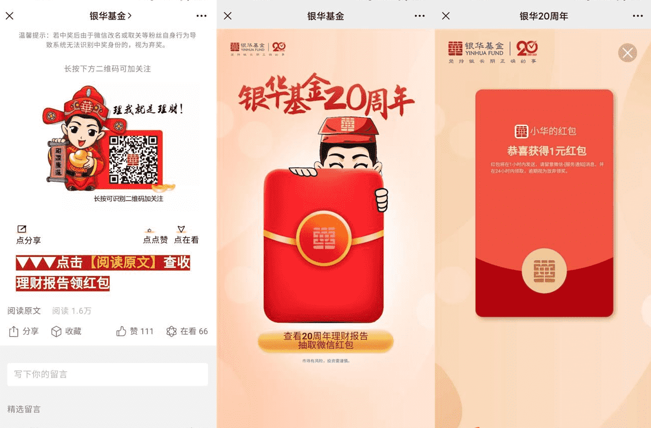 银华基金庆生抽1元微信红包
