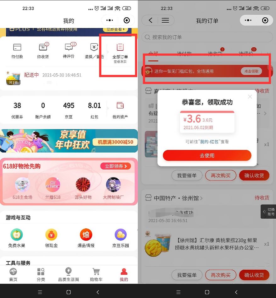 京东免费领取3.6元购物红包