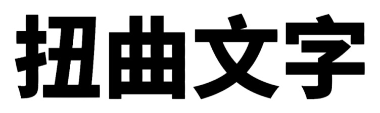 设计师必须学习的7个文字排版技巧