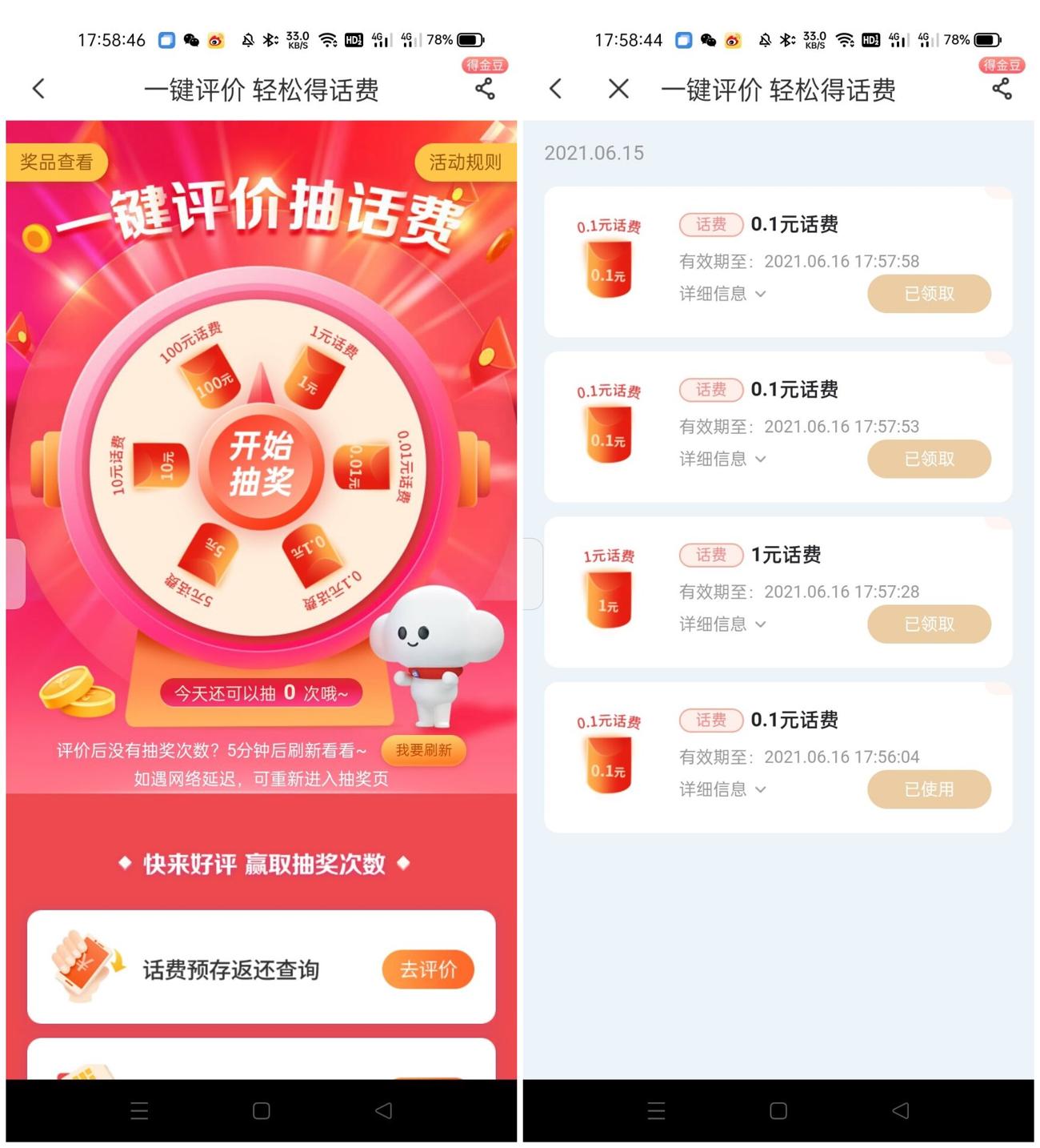 电信一键评价抽1~10元话费 活动时间：2021.6.15~6.20